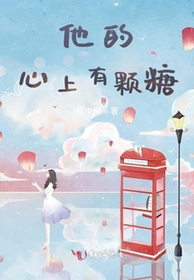 他的心上有顆糖