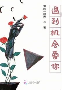 遇到機(jī)會(huì)愛(ài)你