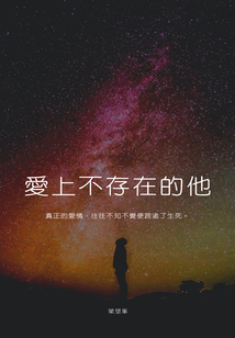 愛上不存在的他