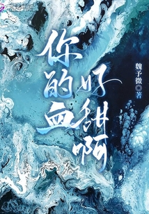 你的血好甜啊