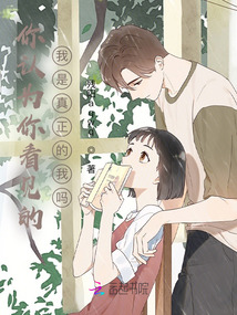 你認為你看見的我是真正的我嗎