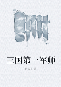 三國第一軍師