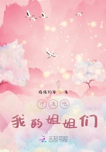 沖浪吧，我的姐姐們！