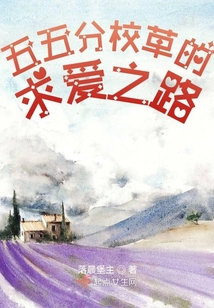 五五分校草的求愛之路