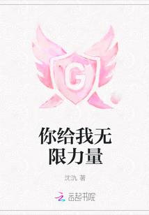 你給我無限力量