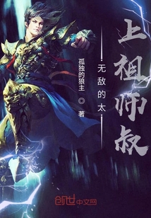 無敵的太上祖師叔