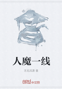 人魔一線