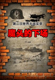 第二次世界大戰實錄 魔頭的下場