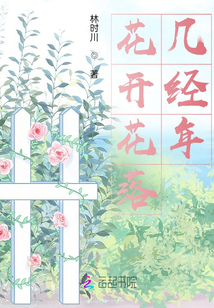 花開花落幾經年