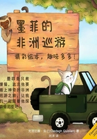墨菲的非洲巡游在線閱讀