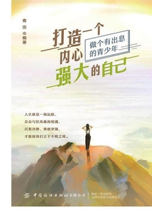 打造一個(gè)內(nèi)心強(qiáng)大的自己