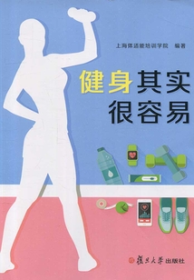 健身其實很容易