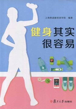 健身其实很容易 封面