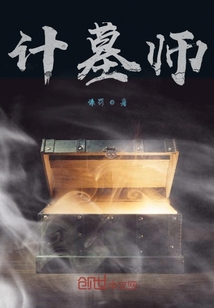 計墓師