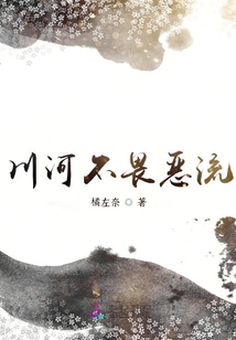 川河不畏惡流