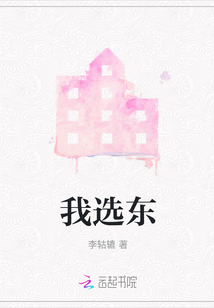 我選東
