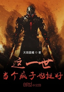 這一世，當個瘋子也挺好