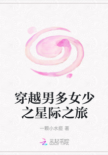 穿越男多女少之星際之旅