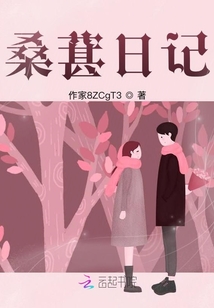 桑葚日記