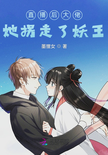 直播后大佬她拐走了妖王