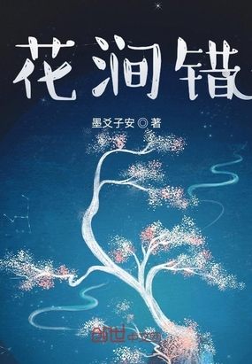 花涧错在线阅读
