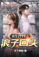 重生1999之浪子回头在线阅读