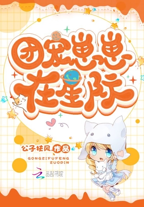 团宠崽崽在星际在线阅读