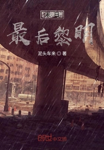 末日：最后黎明