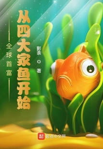 全球首富：從四大家魚開始