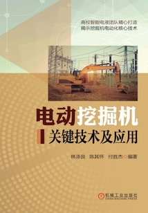 電動挖掘機關鍵技術及應用