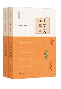 千字文探源:萬獻初解字講經 (全二冊)