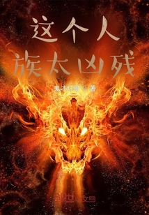 这个人族太凶残