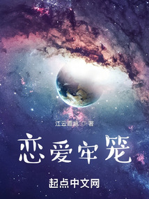 戀愛牢籠