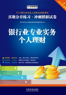 2015銀行專業(yè)人員職業(yè)資格考試真題分章練習(xí)·沖刺模擬試卷:銀行業(yè)專業(yè)實(shí)務(wù)個(gè)人理財(cái)