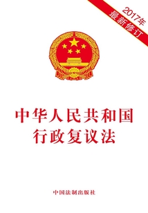 中華人民共和國(guó)行政復(fù)議法(2017年版)