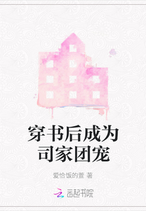 穿書后成為司家團寵