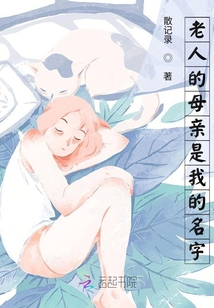 老人的母親是我的名字
