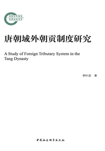 唐朝域外朝貢制度研究