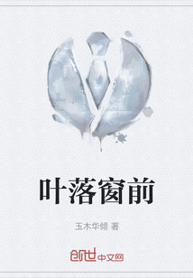 葉落窗前
