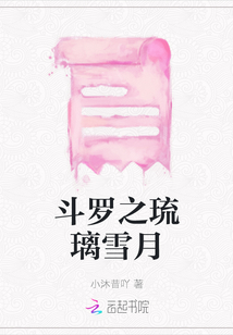 斗羅之琉璃雪月