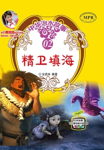 精衛填海（中華治水故事）