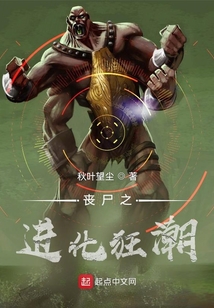 喪尸之進化狂潮