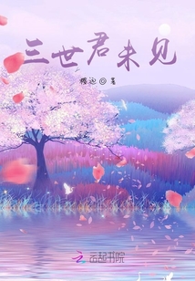三世君未見