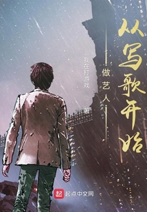 做藝人從寫歌開始