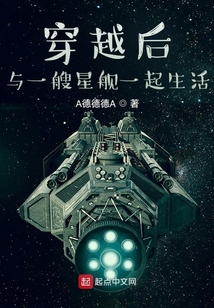 穿越后與一艘星艦一起生活