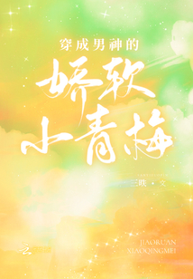 穿成男神的嬌軟小青梅