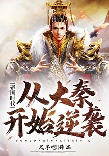 帝國時代：從大秦開始逆襲