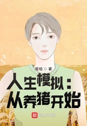 人生模拟:从养猪开始在线阅读
