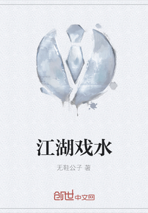 江湖戲水
