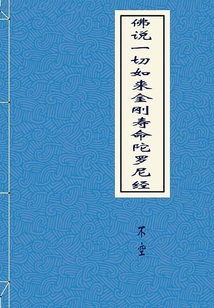 佛說一切如來金剛壽命陀羅尼經